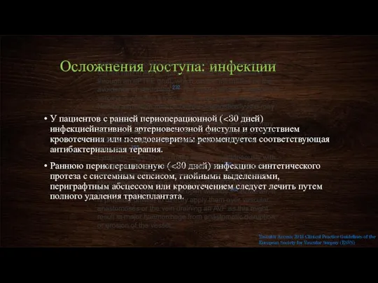 Осложнения доступа: инфекции У пациентов с ранней периоперационной ( Раннюю периоперационную