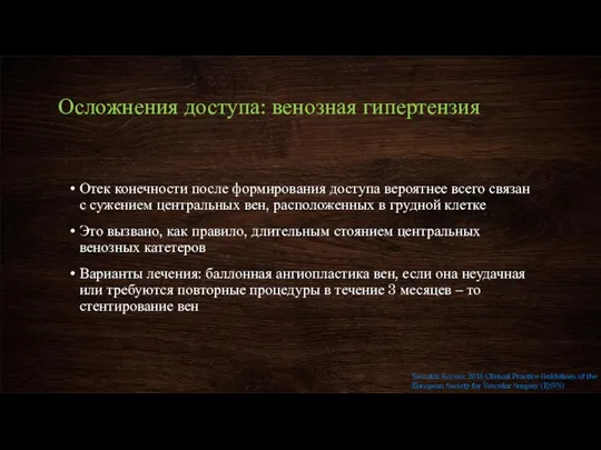 Осложнения доступа: венозная гипертензия Отек конечности после формирования доступа вероятнее всего