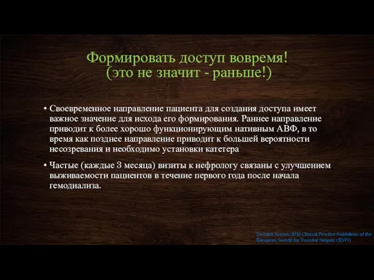 Формировать доступ вовремя! (это не значит - раньше!) Своевременное направление пациента