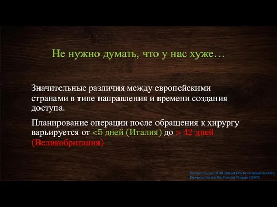 Не нужно думать, что у нас хуже… Значительные различия между европейскими