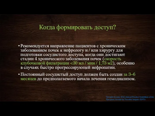 Когда формировать доступ? Рекомендуется направление пациентов с хроническим заболеванием почек к