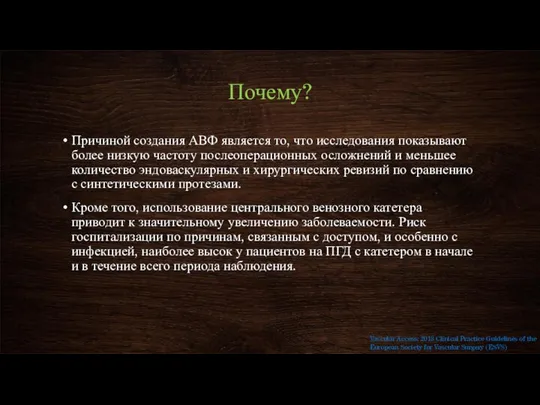 Почему? Причиной создания АВФ является то, что исследования показывают более низкую