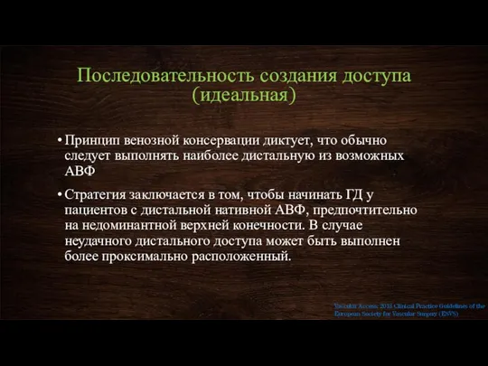 Последовательность создания доступа (идеальная) Принцип венозной консервации диктует, что обычно следует