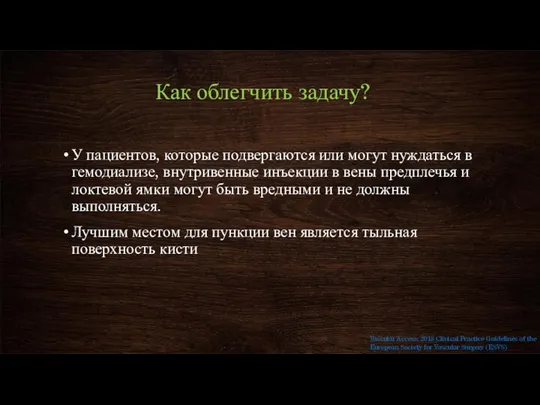 Как облегчить задачу? У пациентов, которые подвергаются или могут нуждаться в