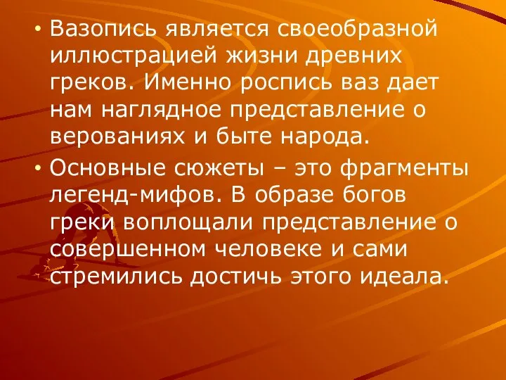 Вазопись является своеобразной иллюстрацией жизни древних греков. Именно роспись ваз дает