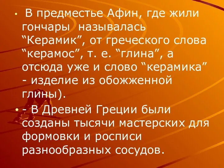 В предместье Афин, где жили гончары называлась “Керамик”, от греческого слова