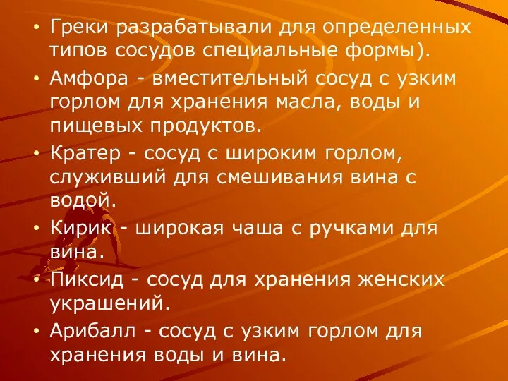 Греки разрабатывали для определенных типов сосудов специальные формы). Амфора - вместительный