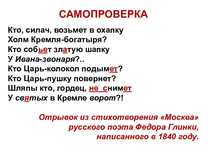 Кто, силач, возьмет в охапку Холм Кремля-богатыря? Кто собьет златую шапку