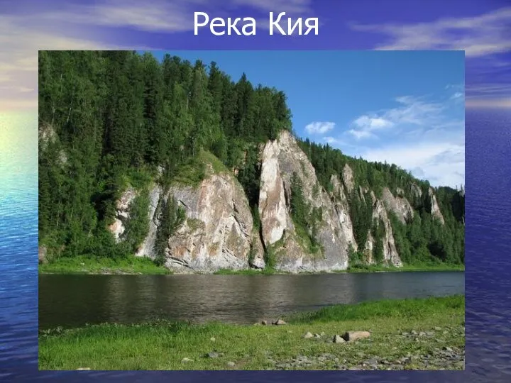 Река Кия