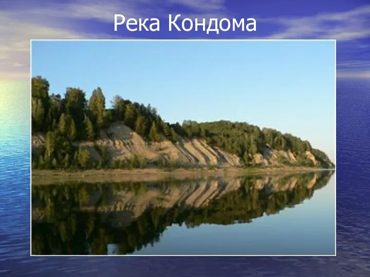 Река Кондома