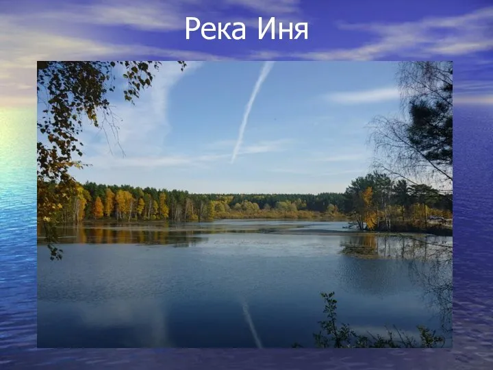 Река Иня