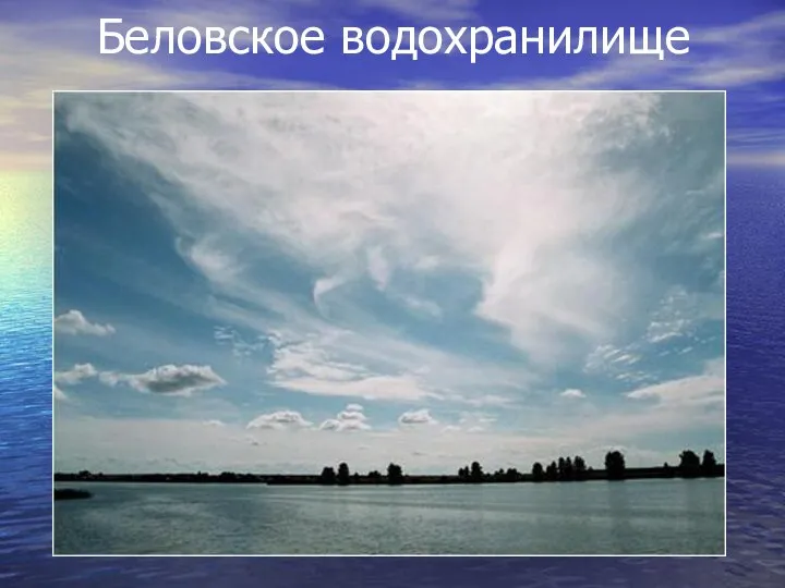 Беловское водохранилище