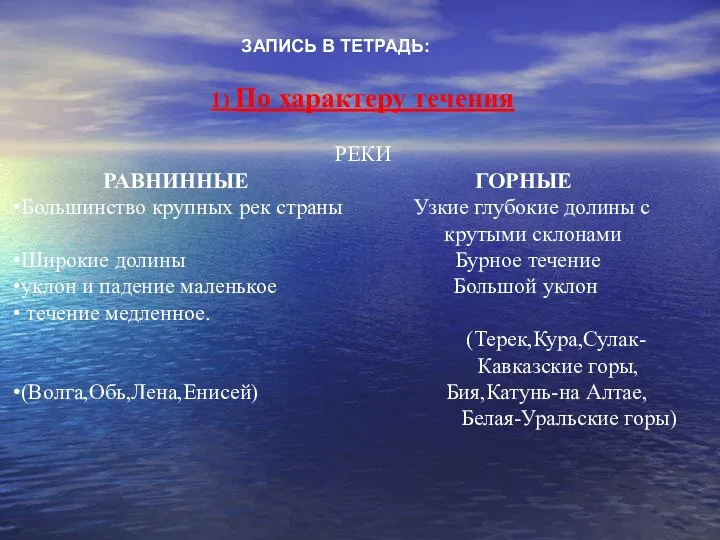 ЗАПИСЬ В ТЕТРАДЬ: 1) По характеру течения РЕКИ РАВНИННЫЕ ГОРНЫЕ Большинство