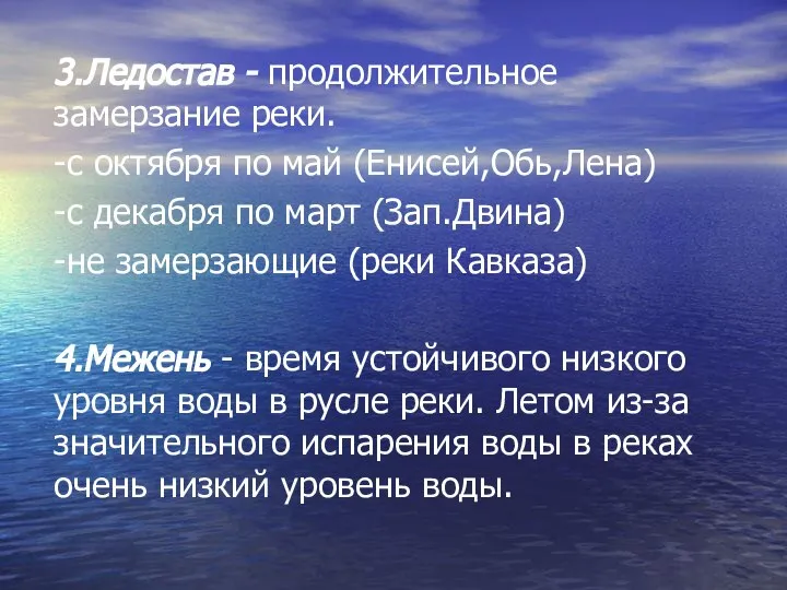 3.Ледостав - продолжительное замерзание реки. -с октября по май (Енисей,Обь,Лена) -с