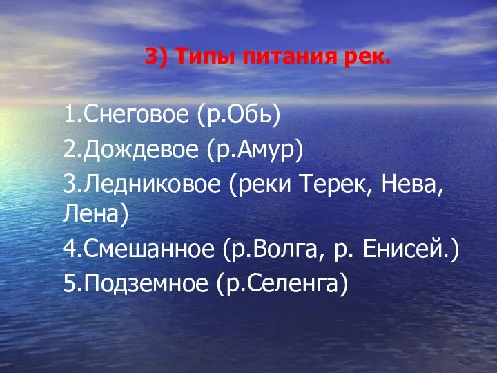 3) Типы питания рек. 1.Снеговое (р.Обь) 2.Дождевое (р.Амур) 3.Ледниковое (реки Терек,