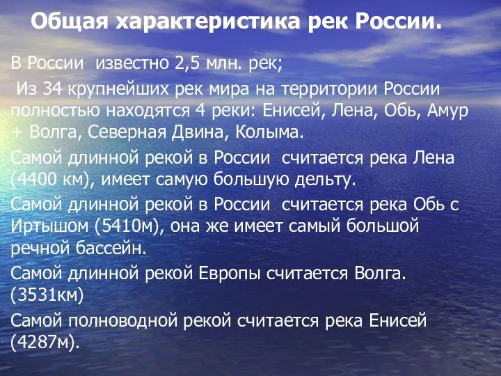 Общая характеристика рек России. В России известно 2,5 млн. рек; Из