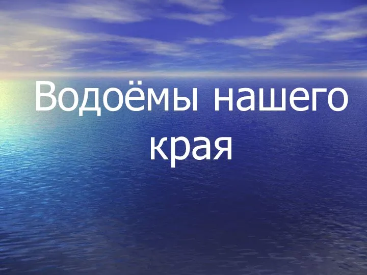 Водоёмы нашего края