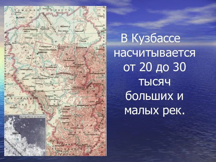 В Кузбассе насчитывается от 20 до 30 тысяч больших и малых рек.