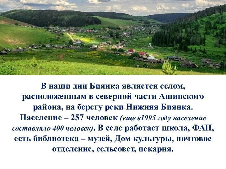 В наши дни Биянка является селом, расположенным в северной части Ашинского