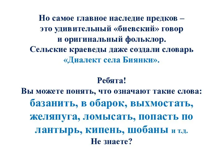 Но самое главное наследие предков – это удивительный «биевский» говор и