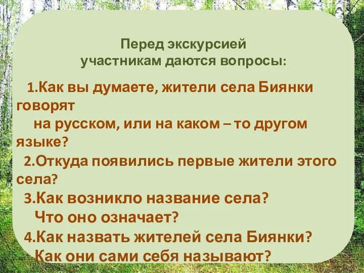 Перед экскурсией участникам даются вопросы: 1.Как вы думаете, жители села Биянки