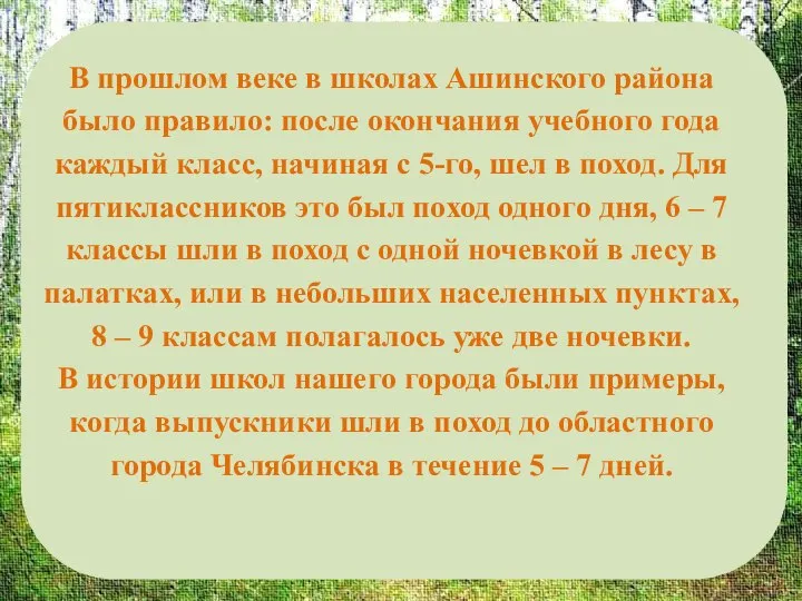 В прошлом веке в школах Ашинского района было правило: после окончания