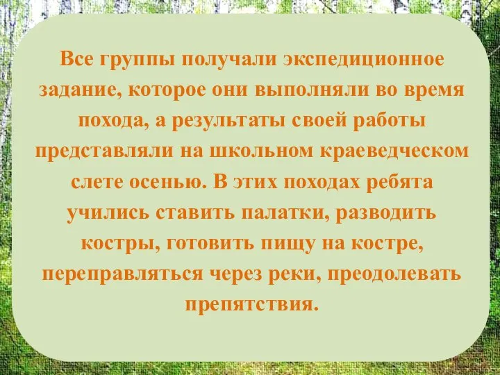 Все группы получали экспедиционное задание, которое они выполняли во время похода,