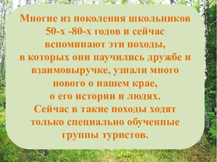 Многие из поколения школьников 50-х -80-х годов и сейчас вспоминают эти