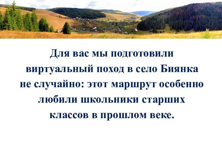 Для вас мы подготовили виртуальный поход в село Биянка не случайно: