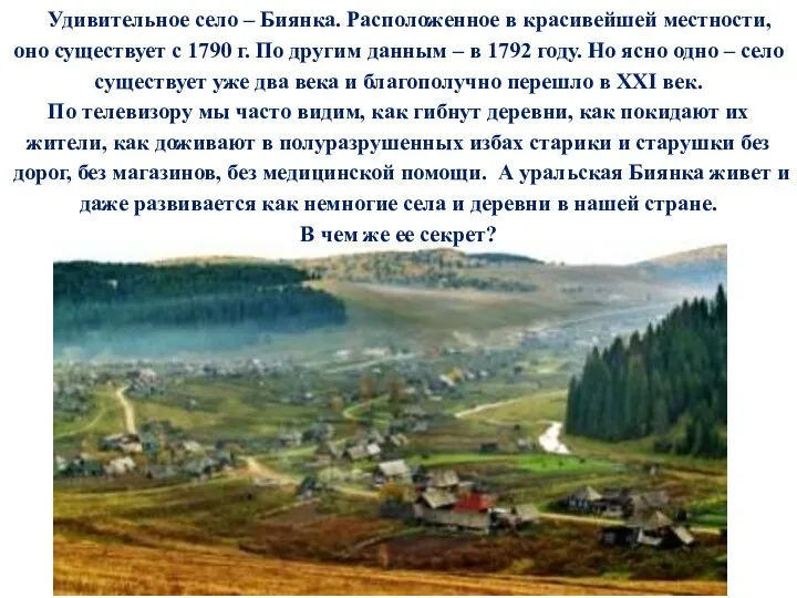 Удивительное село – Биянка. Расположенное в красивейшей местности, оно существует с