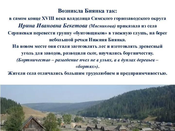 Возникла Биянка так: в самом конце ХVIII века владелица Симского горнозаводского