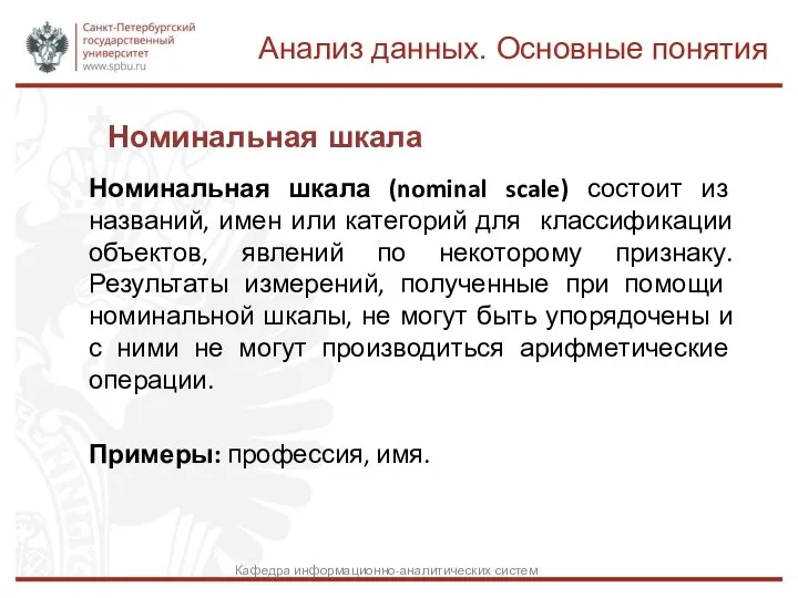 Номинальная шкала Номинальная шкала (nominal scale) состоит из названий, имен или