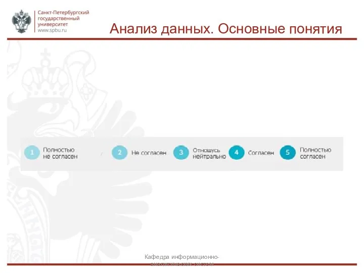 Анализ данных. Основные понятия Кафедра информационно-аналитических систем