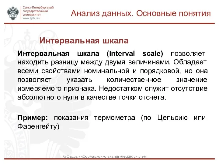 Интервальная шкала Интервальная шкала (interval scale) позволяет находить разницу между двумя