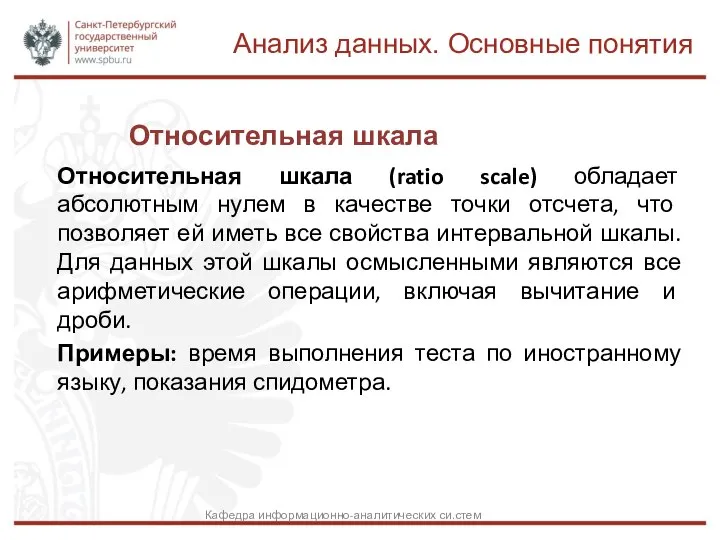 Относительная шкала Относительная шкала (ratio scale) обладает абсолютным нулем в качестве