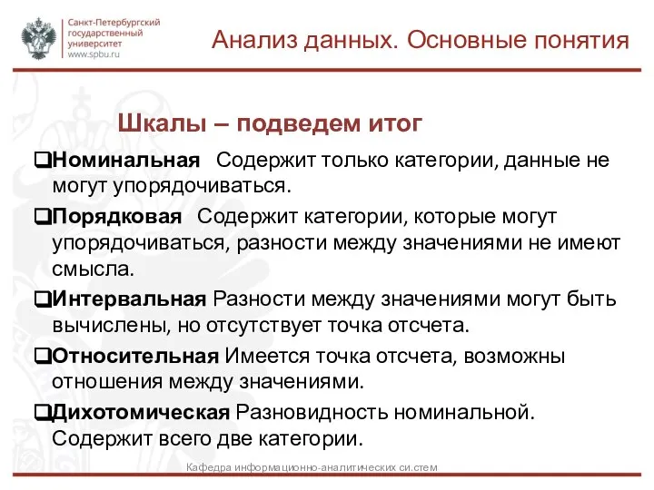 Шкалы – подведем итог Номинальная Содержит только категории, данные не могут