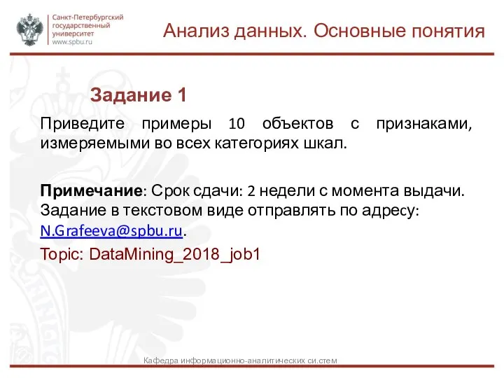 Задание 1 Приведите примеры 10 объектов с признаками, измеряемыми во всех