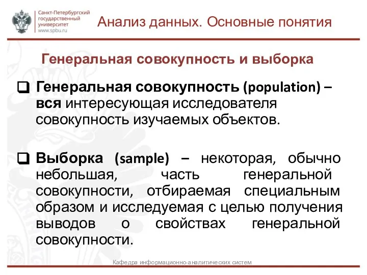 Генеральная совокупность и выборка Анализ данных. Основные понятия Кафедра информационно-аналитических систем