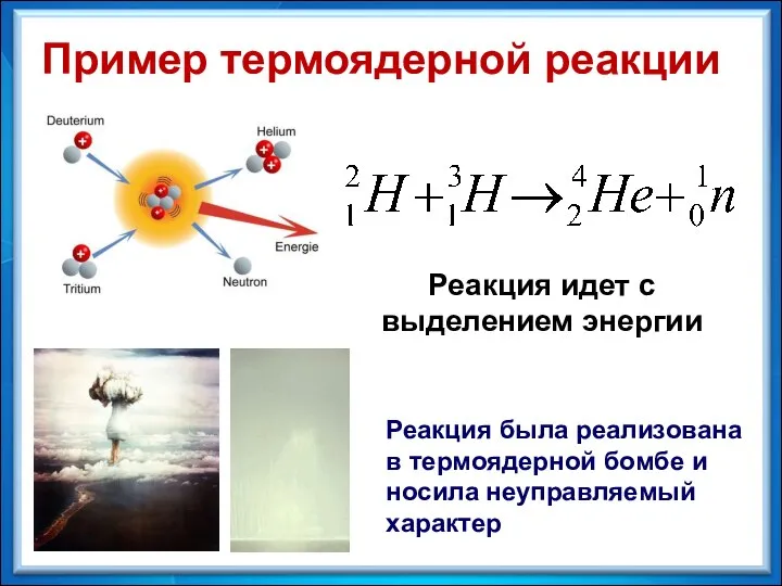 Пример термоядерной реакции Реакция идет с выделением энергии Реакция была реализована