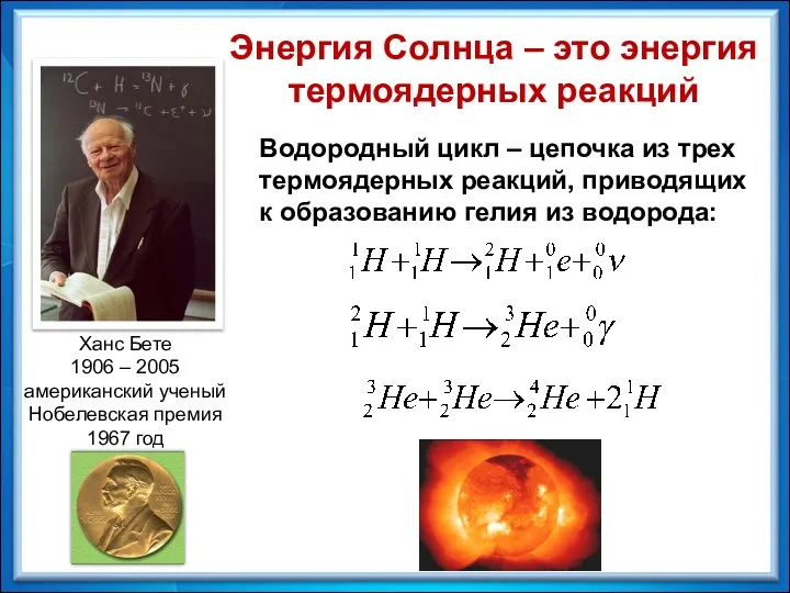 Энергия Солнца – это энергия термоядерных реакций Ханс Бете 1906 –