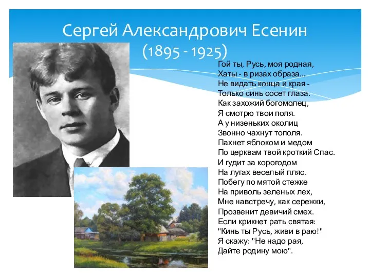 Сергей Александрович Есенин (1895 - 1925) Гой ты, Русь, моя родная,