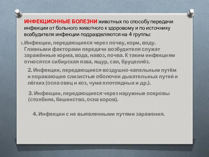 ИНФЕКЦИОННЫЕ БОЛЕЗНИ животных по способу передачи инфекции от больного животного к