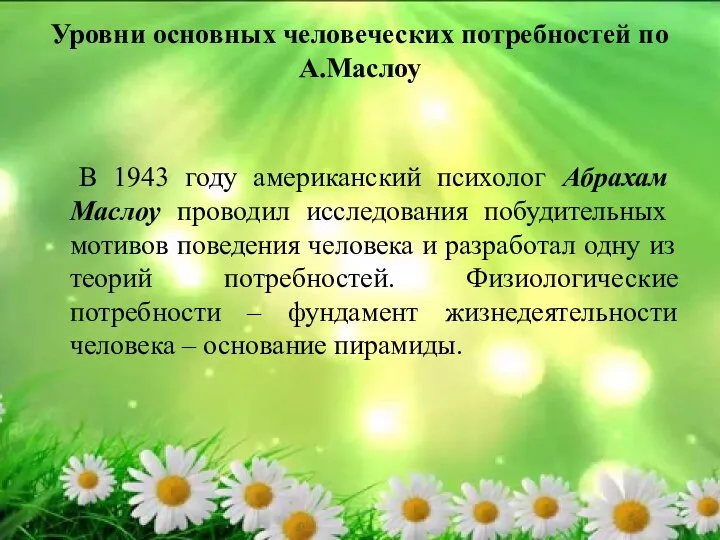 Уровни основных человеческих потребностей по А.Маслоу В 1943 году американский психолог