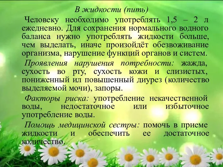 В жидкости (пить) Человеку необходимо употреблять 1,5 – 2 л ежедневно.