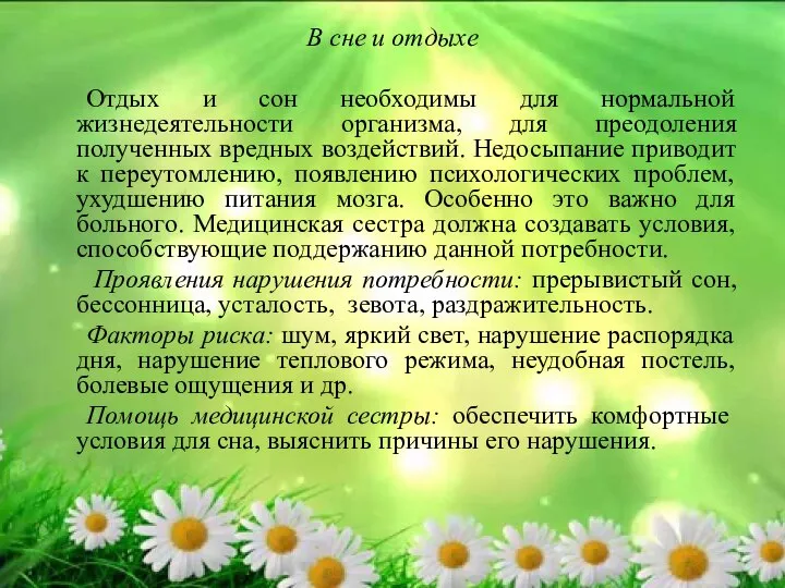 В сне и отдыхе Отдых и сон необходимы для нормальной жизнедеятельности