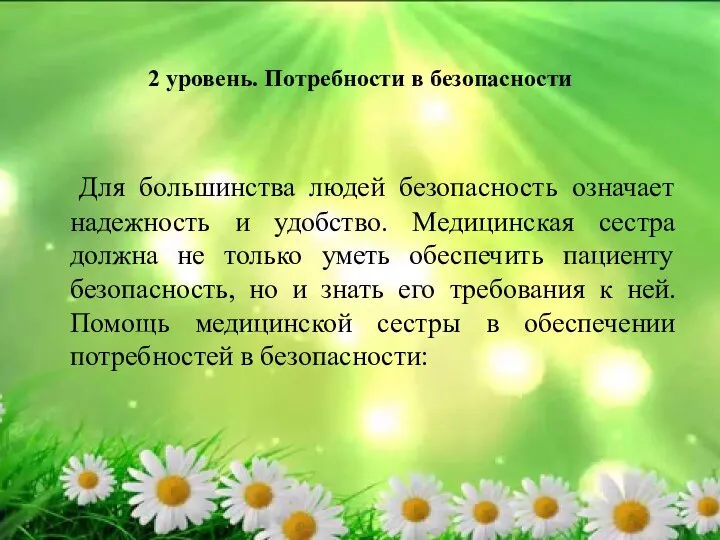 2 уровень. Потребности в безопасности Для большинства людей безопасность означает надежность