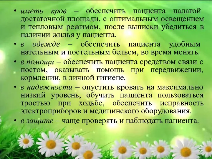 иметь кров – обеспечить пациента палатой достаточной площади, с оптимальным освещением