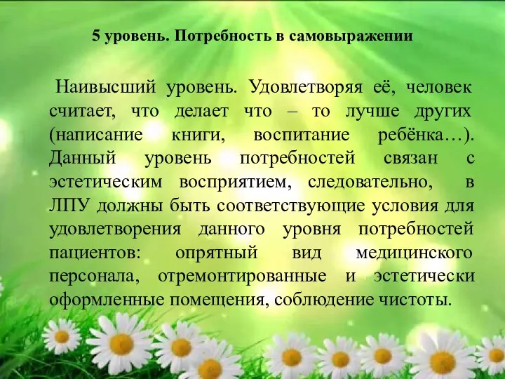 5 уровень. Потребность в самовыражении Наивысший уровень. Удовлетворяя её, человек считает,