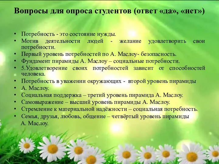 Вопросы для опроса студентов (ответ «да», «нет») Потребность - это состояние