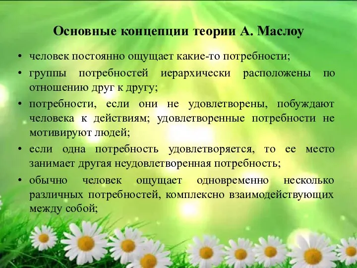 Основные концепции теории А. Маслоу человек постоянно ощущает какие-то потребности; группы